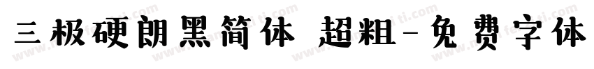 三极硬朗黑简体 超粗字体转换